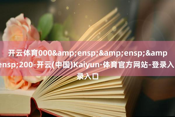 开云体育000   200-开云(中国)Kaiyun·体育官方网站-登录入口