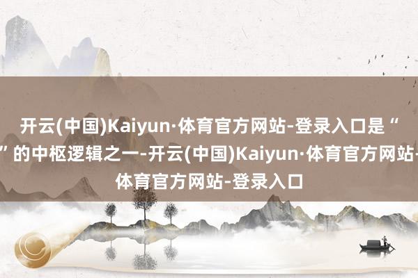 开云(中国)Kaiyun·体育官方网站-登录入口是“谷子经济”的中枢逻辑之一-开云(中国)Kaiyun·体育官方网站-登录入口