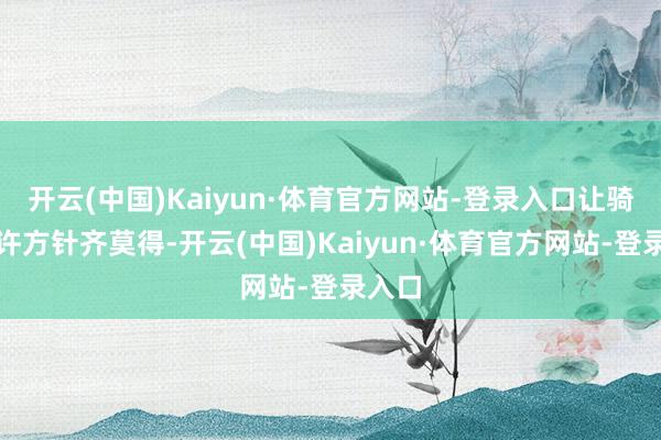 开云(中国)Kaiyun·体育官方网站-登录入口让骑士少许方针齐莫得-开云(中国)Kaiyun·体育官方网站-登录入口