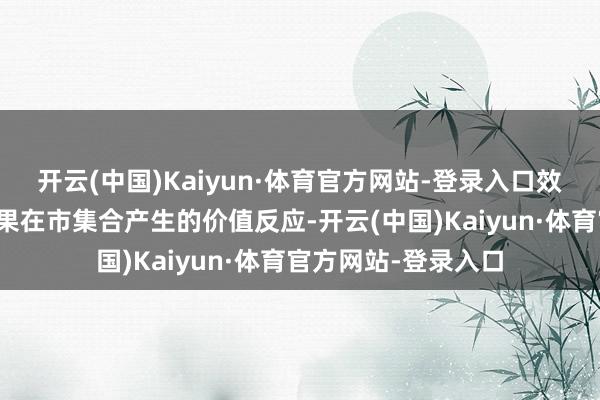 开云(中国)Kaiyun·体育官方网站-登录入口效益宗旨是研发的效果在市集合产生的价值反应-开云(中国)Kaiyun·体育官方网站-登录入口