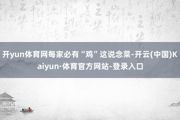 开yun体育网每家必有“鸡”这说念菜-开云(中国)Kaiyun·体育官方网站-登录入口