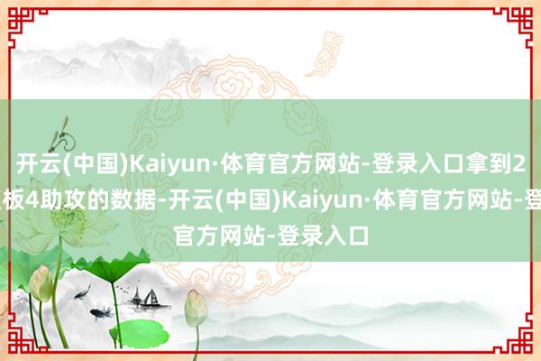 开云(中国)Kaiyun·体育官方网站-登录入口拿到24分2篮板4助攻的数据-开云(中国)Kaiyun·体育官方网站-登录入口