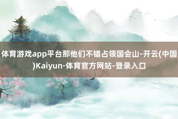 体育游戏app平台那他们不错占领国会山-开云(中国)Kaiyun·体育官方网站-登录入口