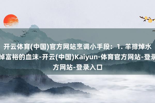 开云体育(中国)官方网站烹调小手段：1. 羊排焯水可去掉富裕的血沫-开云(中国)Kaiyun·体育官方网站-登录入口