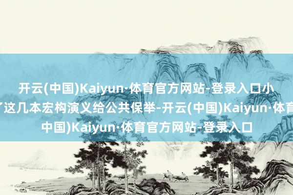 开云(中国)Kaiyun·体育官方网站-登录入口小编煞记念机又选出了这几本宏构演义给公共保举-开云(中国)Kaiyun·体育官方网站-登录入口
