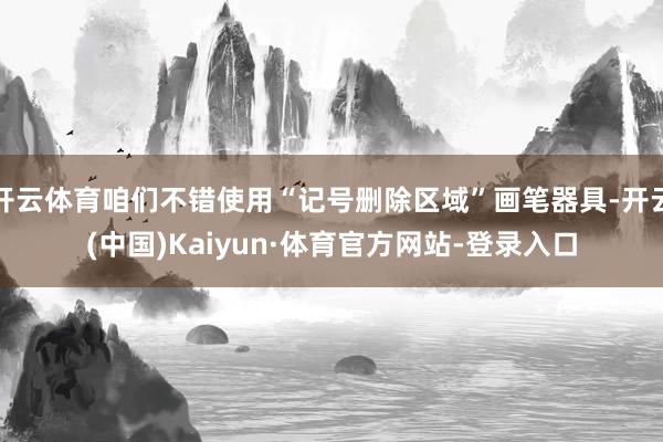开云体育咱们不错使用“记号删除区域”画笔器具-开云(中国)Kaiyun·体育官方网站-登录入口