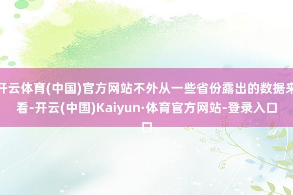 开云体育(中国)官方网站不外从一些省份露出的数据来看-开云(中国)Kaiyun·体育官方网站-登录入口