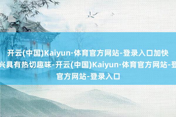 开云(中国)Kaiyun·体育官方网站-登录入口加快皖北振兴具有热切趣味-开云(中国)Kaiyun·体育官方网站-登录入口