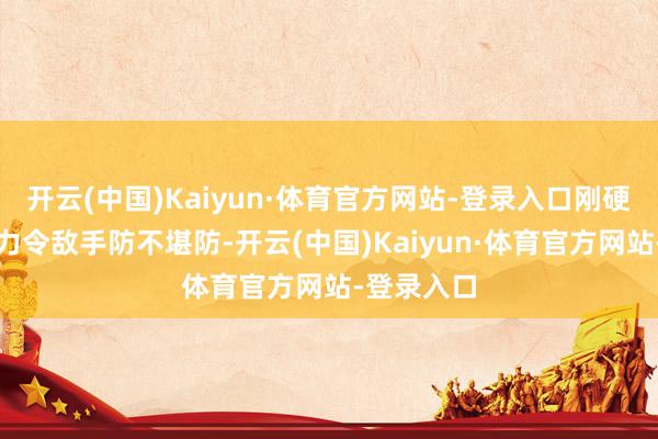 开云(中国)Kaiyun·体育官方网站-登录入口刚硬的投射智力令敌手防不堪防-开云(中国)Kaiyun·体育官方网站-登录入口