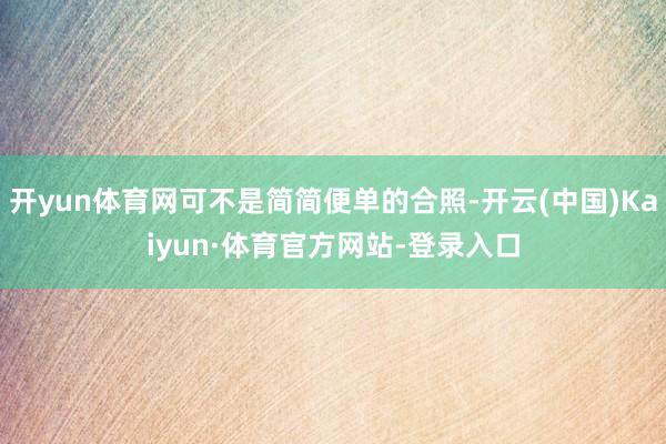 开yun体育网可不是简简便单的合照-开云(中国)Kaiyun·体育官方网站-登录入口