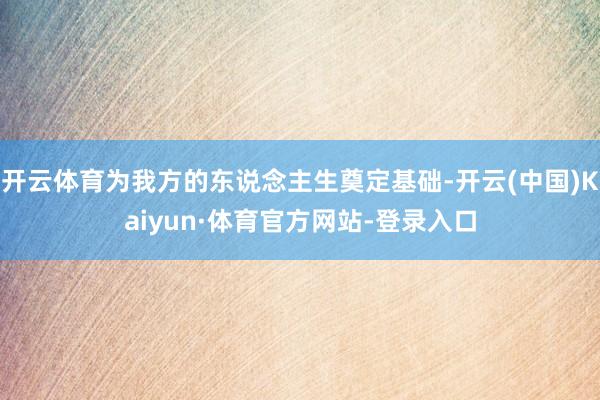 开云体育为我方的东说念主生奠定基础-开云(中国)Kaiyun·体育官方网站-登录入口