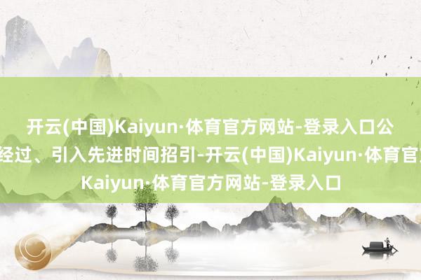 开云(中国)Kaiyun·体育官方网站-登录入口公司通过优化分娩经过、引入先进时间招引-开云(中国)Kaiyun·体育官方网站-登录入口