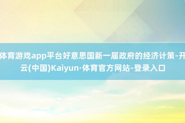 体育游戏app平台好意思国新一届政府的经济计策-开云(中国)Kaiyun·体育官方网站-登录入口
