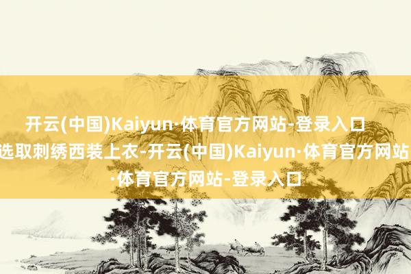 开云(中国)Kaiyun·体育官方网站-登录入口        瓦蓝色选取刺绣西装上衣-开云(中国)Kaiyun·体育官方网站-登录入口