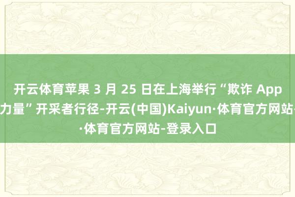 开云体育苹果 3 月 25 日在上海举行“欺诈 Apple 智能的力量”开采者行径-开云(中国)Kaiyun·体育官方网站-登录入口