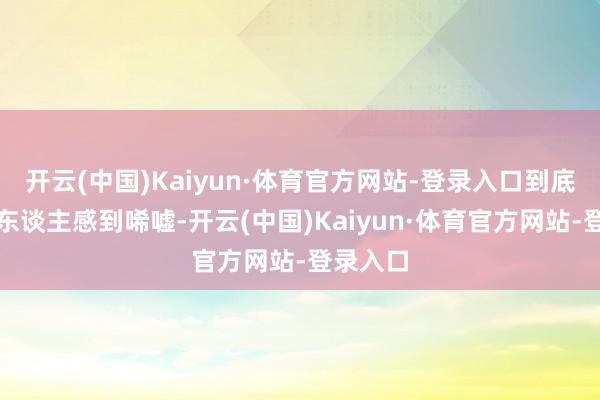开云(中国)Kaiyun·体育官方网站-登录入口到底如故令东谈主感到唏嘘-开云(中国)Kaiyun·体育官方网站-登录入口