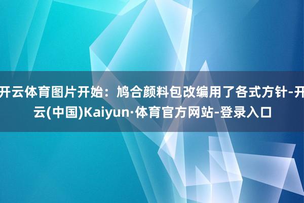 开云体育图片开始：鸠合颜料包改编用了各式方针-开云(中国)Kaiyun·体育官方网站-登录入口