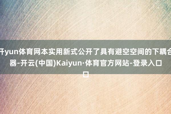 开yun体育网本实用新式公开了具有避空空间的下耦合器-开云(中国)Kaiyun·体育官方网站-登录入口