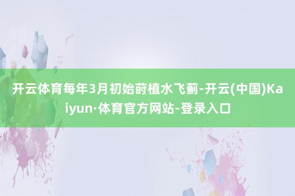 开云体育　　每年3月初始莳植水飞蓟-开云(中国)Kaiyun·体育官方网站-登录入口