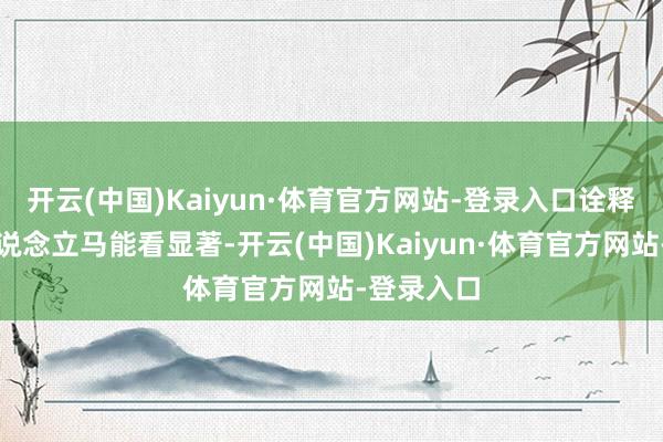 开云(中国)Kaiyun·体育官方网站-登录入口诠释单里的门说念立马能看显著-开云(中国)Kaiyun·体育官方网站-登录入口