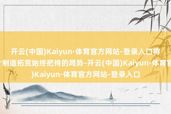 开云(中国)Kaiyun·体育官方网站-登录入口将冲破外洋高端芯片制造拓荒始终把持的局势-开云(中国)Kaiyun·体育官方网站-登录入口