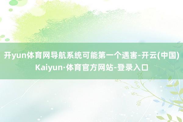 开yun体育网导航系统可能第一个遇害-开云(中国)Kaiyun·体育官方网站-登录入口