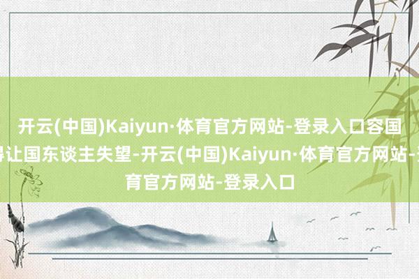 开云(中国)Kaiyun·体育官方网站-登录入口容国团并莫得让国东谈主失望-开云(中国)Kaiyun·体育官方网站-登录入口