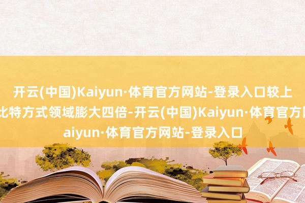 开云(中国)Kaiyun·体育官方网站-登录入口较上一代 64 量子比特方式领域膨大四倍-开云(中国)Kaiyun·体育官方网站-登录入口