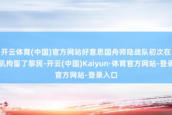 开云体育(中国)官方网站好意思国舟师陆战队初次在洛杉矶拘留了黎民-开云(中国)Kaiyun·体育官方网站-登录入口