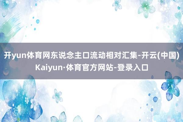 开yun体育网东说念主口流动相对汇集-开云(中国)Kaiyun·体育官方网站-登录入口