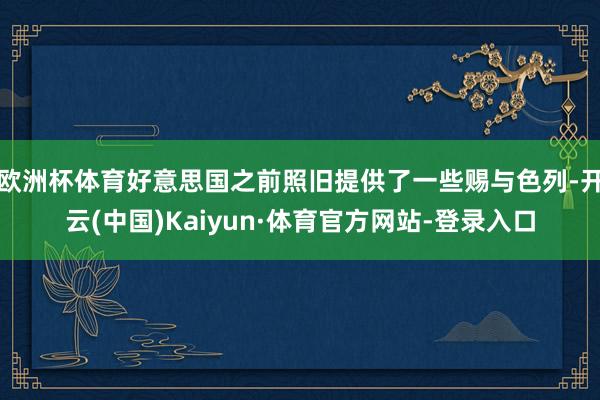 欧洲杯体育好意思国之前照旧提供了一些赐与色列-开云(中国)Kaiyun·体育官方网站-登录入口