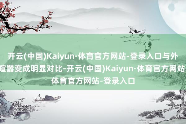 开云(中国)Kaiyun·体育官方网站-登录入口与外头的城市喧嚣变成明显对比-开云(中国)Kaiyun·体育官方网站-登录入口