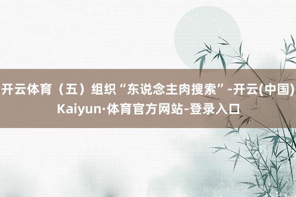 开云体育(五)组织“东说念主肉搜索”-开云(中国)Kaiyun·体育官方网站-登录入口