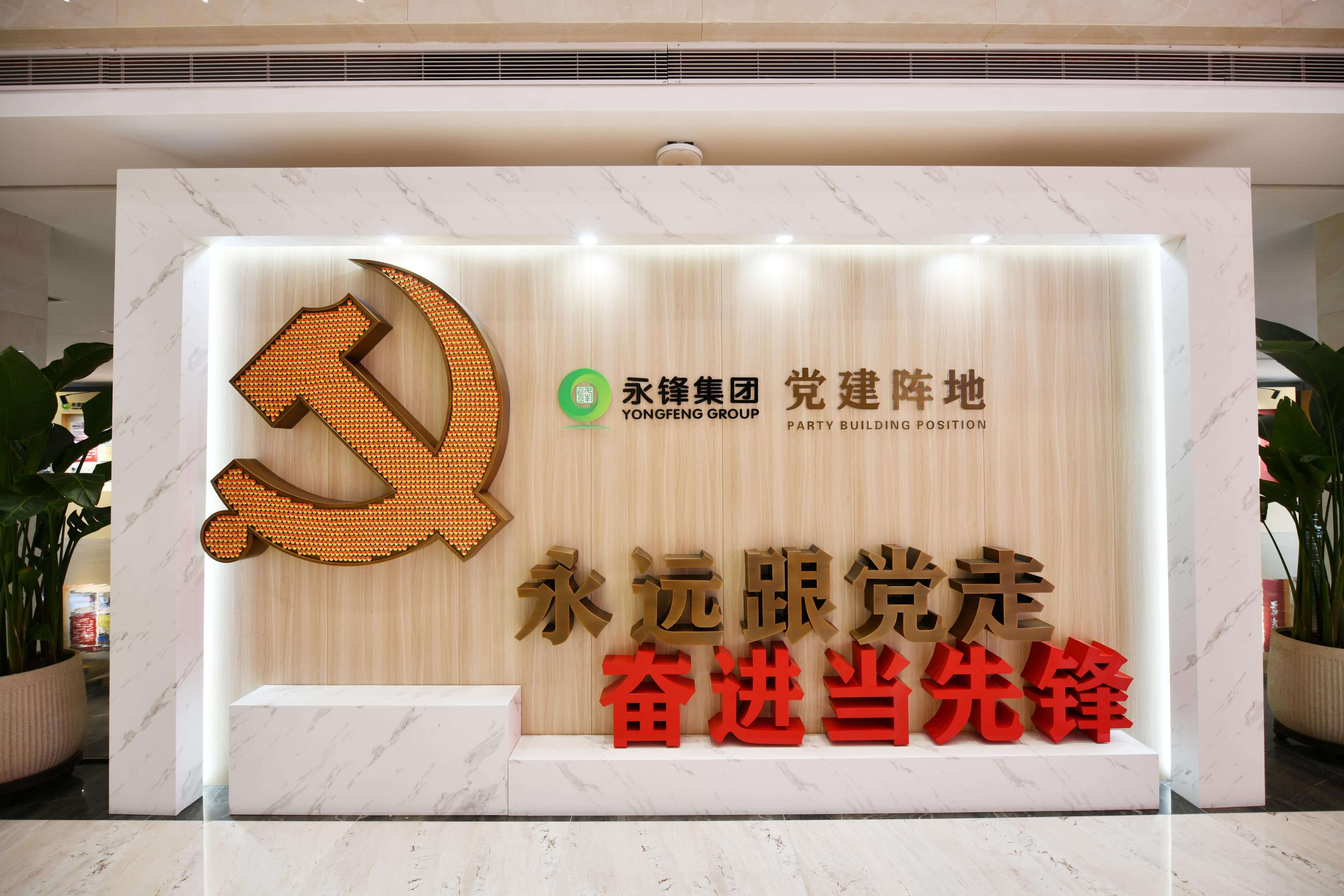 始终跟党走