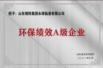 环保A级绩效企业
