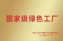 国度级绿色工厂