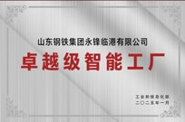 卓越级智能工厂