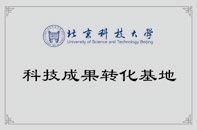 58 北京科技大学科技成就转化基地
